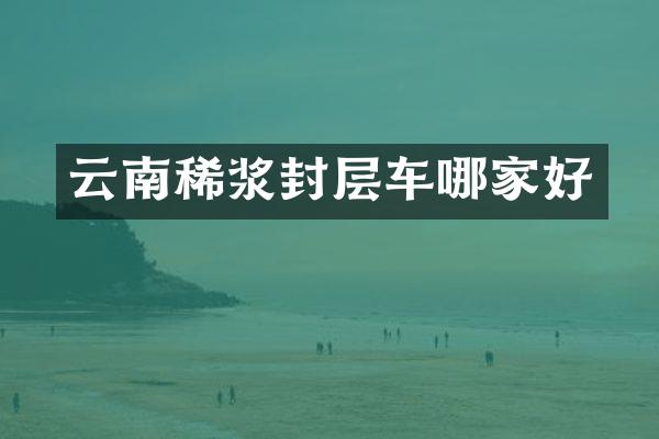 云南稀漿封層車哪家好