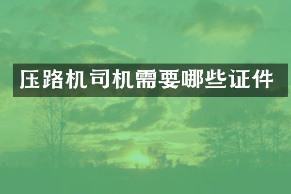 壓路機司機需要哪些證件