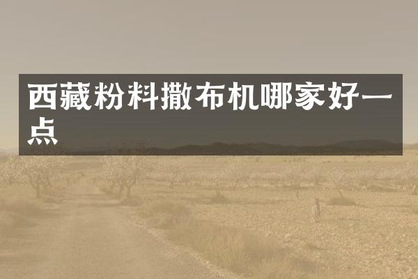 西藏粉料撒布機(jī)哪家好一點(diǎn)