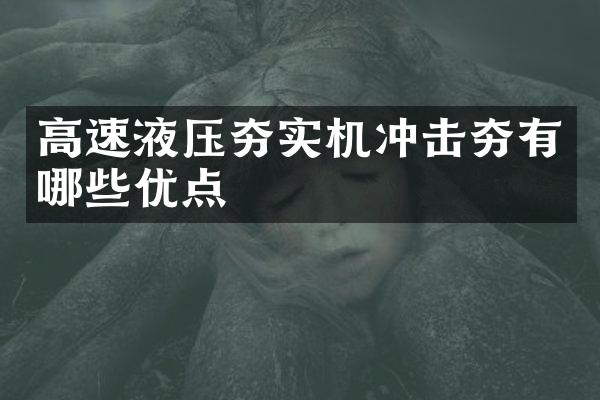 高速液压夯实机冲击夯有哪些优点