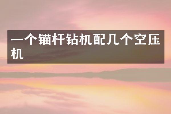 一个锚杆钻机配几个空压机
