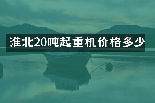 淮北20吨起重机价格多少