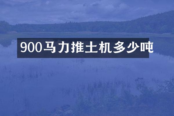 900馬力推土機多少噸