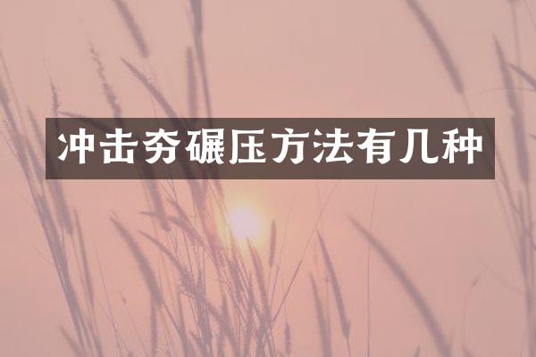 冲击夯碾压方法有几种