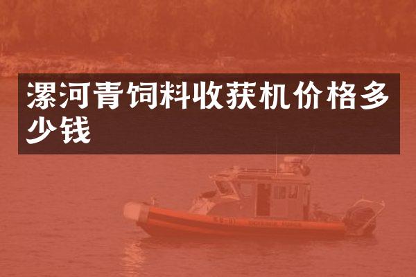 漯河青飼料收獲機價格多少錢