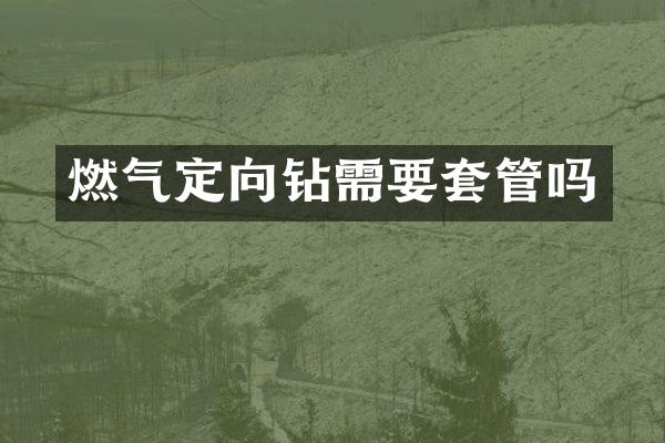燃气定向钻需要套管吗