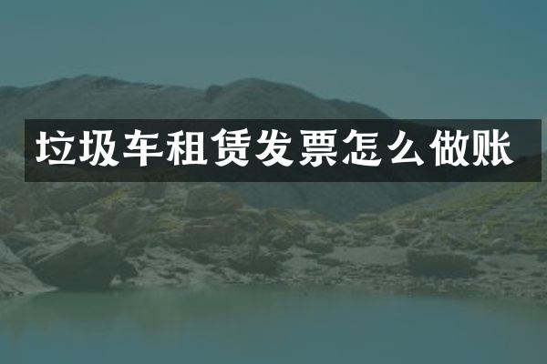 垃圾车租赁发票怎么做账