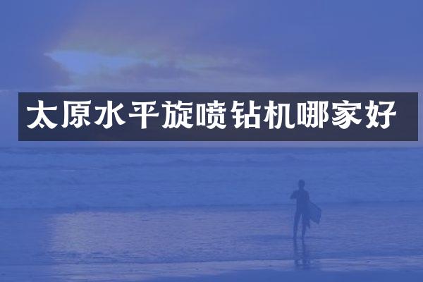 太原水平旋噴鉆機(jī)哪家好