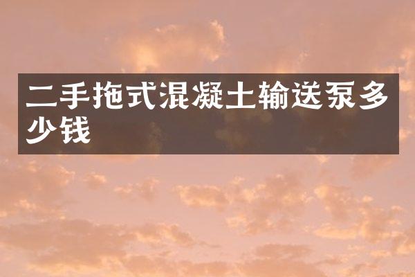 二手拖式混凝土输送泵多少钱
