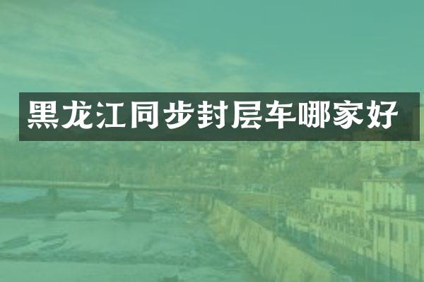 黑龍江同步封層車(chē)哪家好