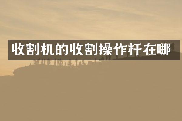 收割机的收割操作杆在哪