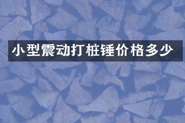 小型震動打樁錘價格多少