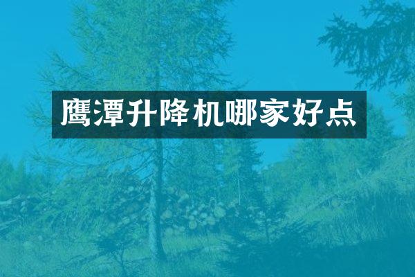 鷹潭升降機哪家好點