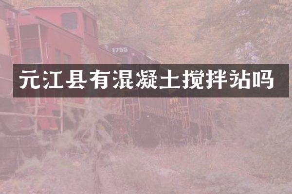 元江縣有混凝土攪拌站嗎