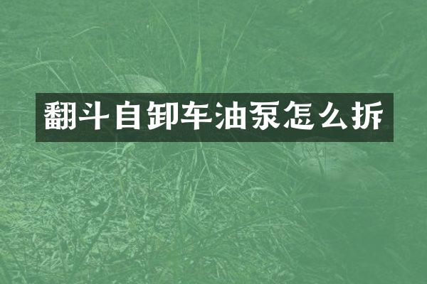 翻斗自卸車油泵怎么拆