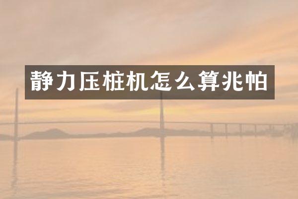 静力压桩机怎么算兆帕