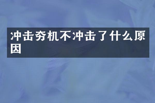 冲击夯机不冲击了什么原因