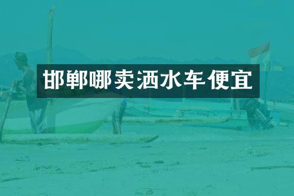 邯鄲哪賣灑水車便宜