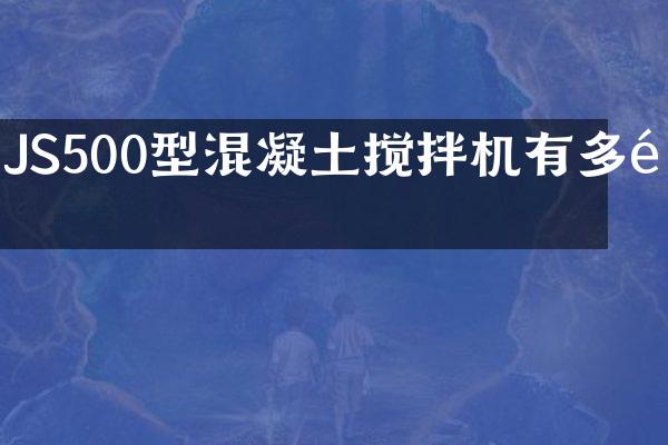JS500型混凝土攪拌機(jī)有多重