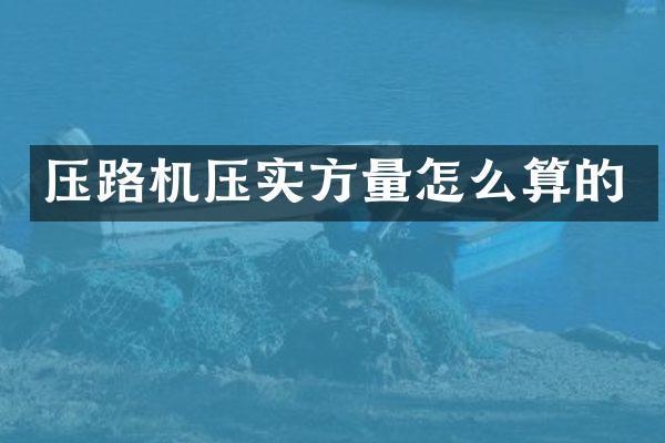 压路机压实方量怎么算的