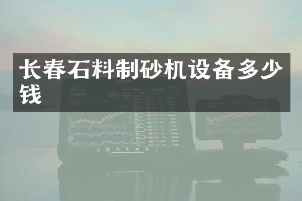 長(zhǎng)春石料制砂機(jī)設(shè)備多少錢