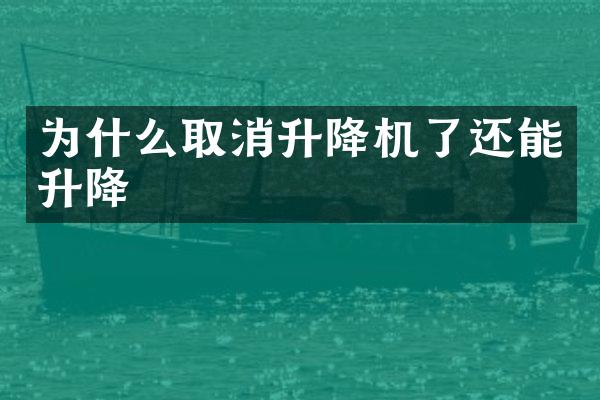 為什么取消升降機(jī)了還能升降