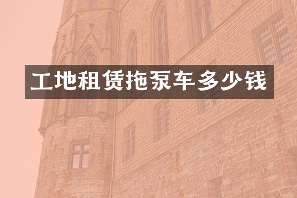 工地租賃拖泵車多少錢