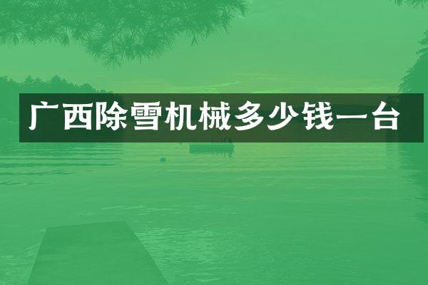 廣西除雪機(jī)械多少錢一臺(tái)