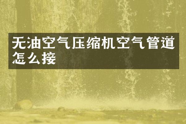 無油空氣壓縮機空氣管道怎么接