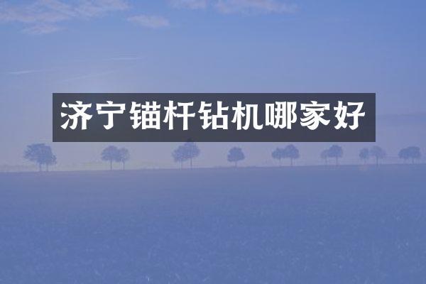 济宁锚杆钻机哪家好