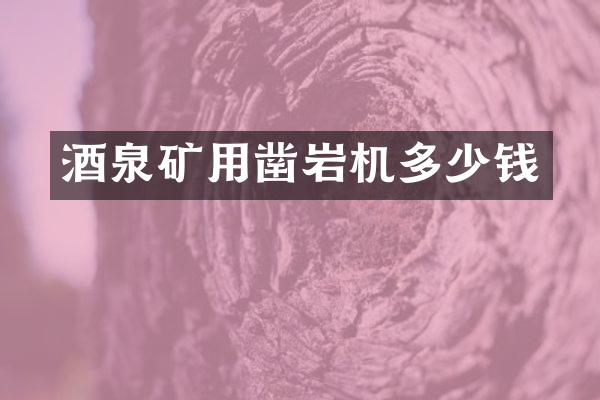 酒泉礦用鑿巖機(jī)多少錢