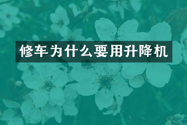 修車為什么要用升降機(jī)