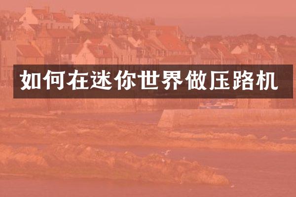 如何在迷你世界做壓路機