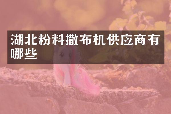 湖北粉料撒布機(jī)供應(yīng)商有哪些