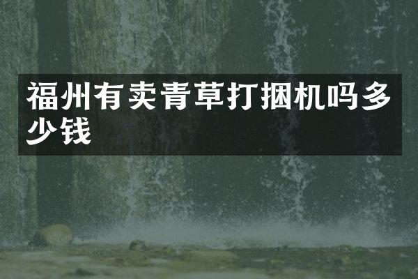 福州有賣青草打捆機嗎多少錢