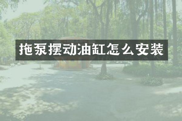 拖泵摆动油缸怎么安装