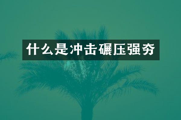什么是冲击碾压强夯