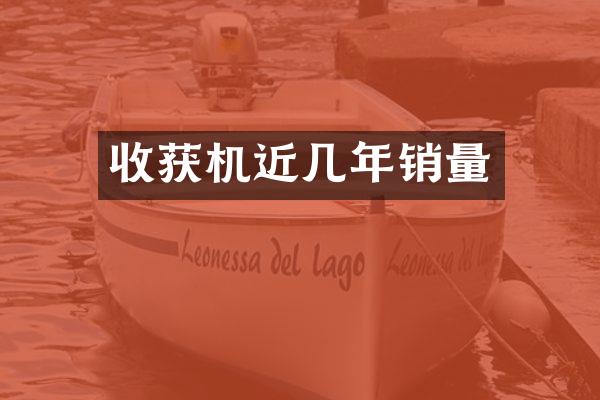 收获机近几年销量