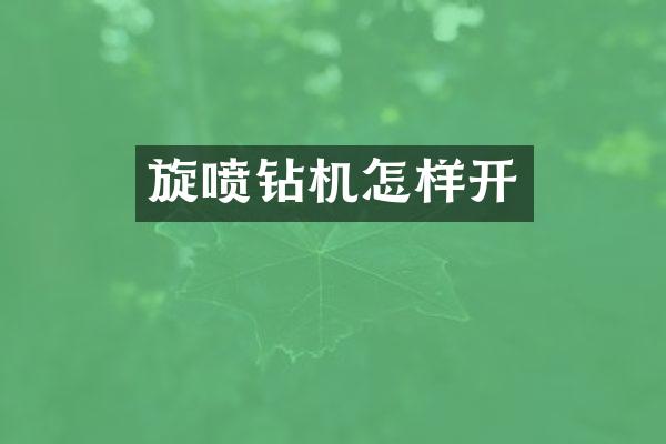 旋噴鉆機怎樣開