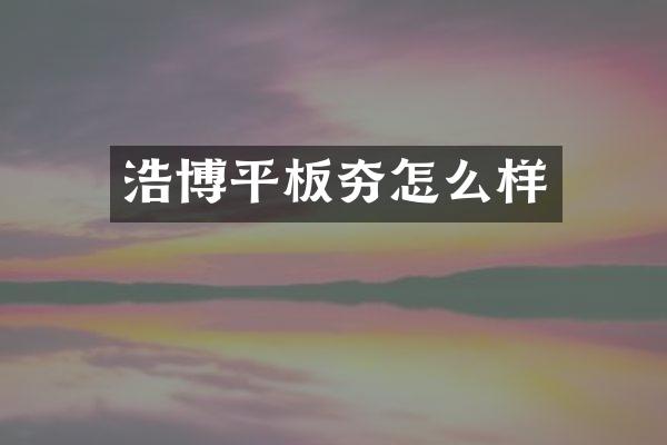 浩博平板夯怎么样