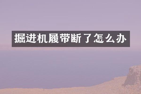 掘进机履带断了怎么办