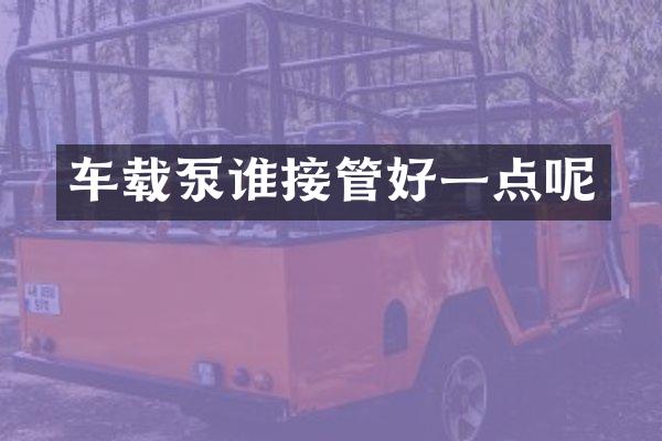 车载泵谁接管好一点呢