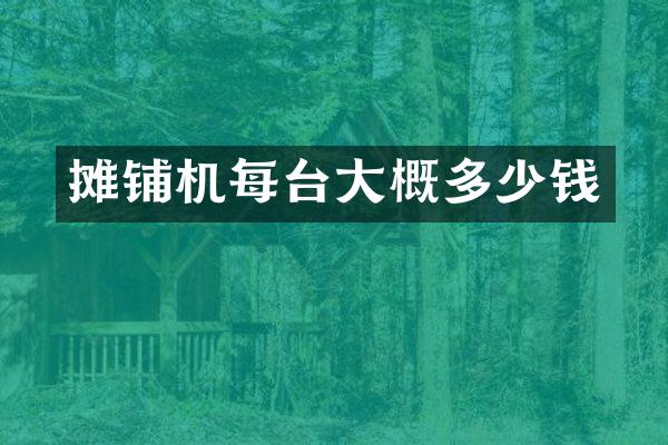 攤鋪機每臺大概多少錢
