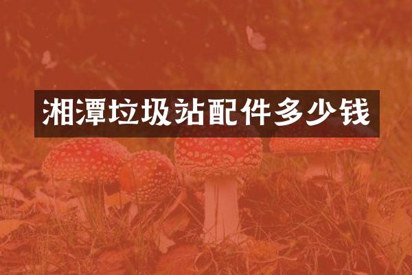 湘潭垃圾站配件多少钱