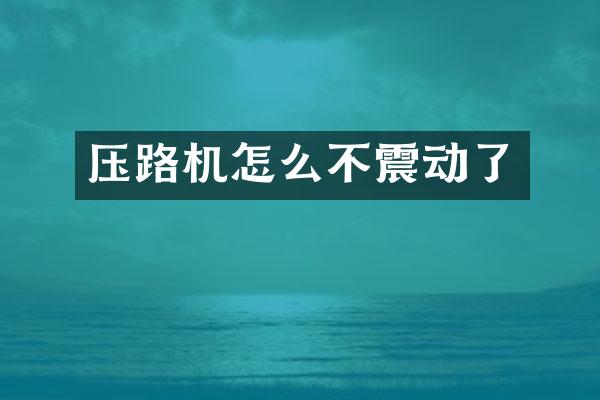 壓路機怎么不震動了