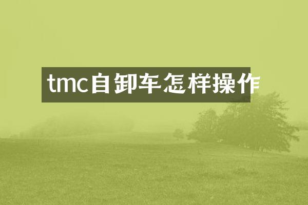 tmc自卸車怎樣操作