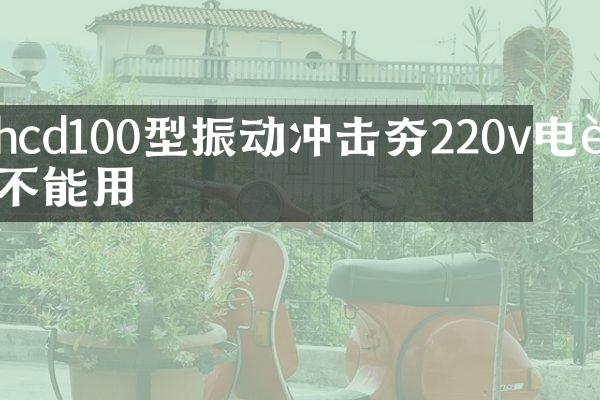 hcd100型振动冲击夯220v电能不能用