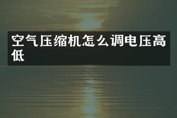空氣壓縮機怎么調(diào)電壓高低