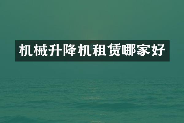 机械升降机租赁哪家好
