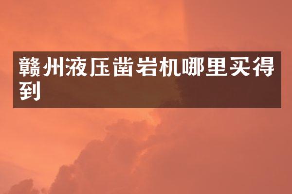 赣州液压凿岩机哪里买得到
